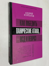 Как победить панические атаки, ВСД и невроз