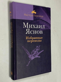Избранные переводы.
