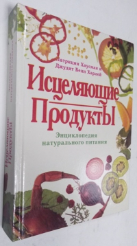 Исцеляющие продукты. Энциклопедия натурального питания.