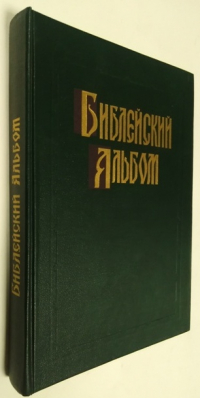 Библейский альбом Гюстава Доре.