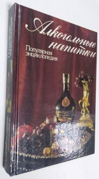 Алкогольные напитки. Популярная энциклопедия.