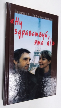 Ну здравствуй, это я!
