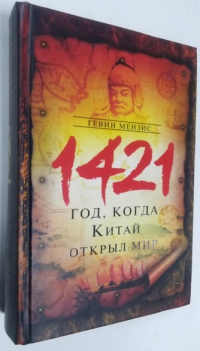 1421 - год, когда Китай открыл мир.