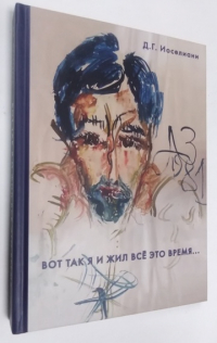 Вот так я и жил все это время...