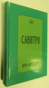 Савитри. Символ и легенда