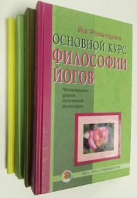 Раджа йога. Могущество мысли. Сила памяти. Основной курс философии йоги. В 4-х книгах.