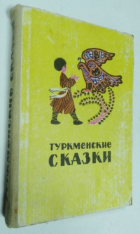 Туркменские сказки.