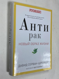 Антирак. Новый образ жизни.