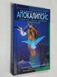 Расшифрованный Апокалипсис. Скрытый смысл древних пророчеств. Сенсационные исследования авторов знаменитой книги Расшифрованный Нострадамус