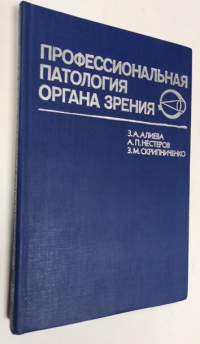 Профессиональная патология органа зрения.