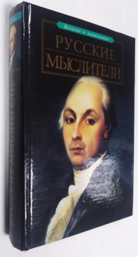 Русские мыслители.