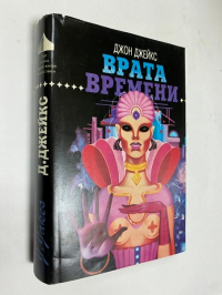 Врата времени.