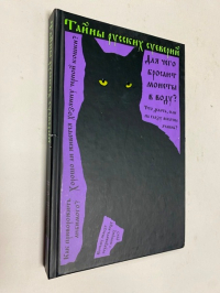 Тайны русских суеверий.