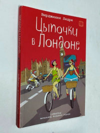 Цыпочки в Лондоне..