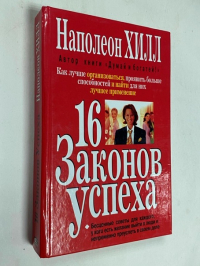 16 законов успеха.
