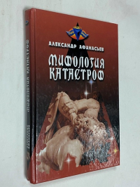Мифология катастроф.