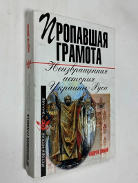 Пропавшая грамота. Неизвращенная история Украины - Руси. От антов до запорожцев.