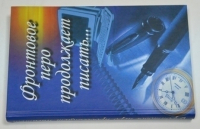 Фронтовое перо продолжает писать...