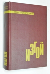 Изгой