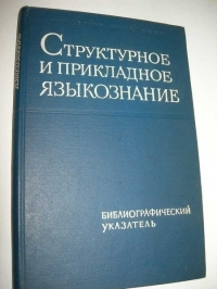 Структурное и прикладное языкознание: библиографический указатель литературы с 1918 по 1962.