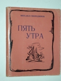 Пять утра.