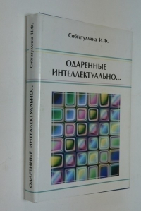 Одаренные интеллектуально…