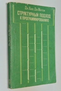 Структурный подход к программированию.