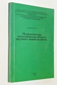 Педагогическая психология как область научного знания педагога.