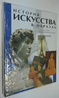 История Искусства в образах.