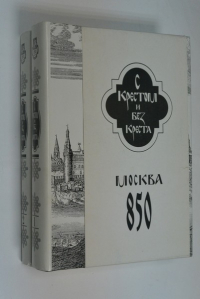 С крестом и без креста. История Москвы. В 2-х книгах.