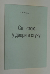 Се стою у двери и стучу. Духовная проза.