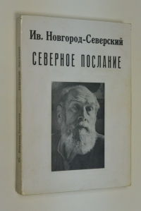 Северное послание.