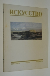 Искусство № 5.  Сентябрь - Октябрь.