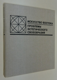 Искусство Востока. Проблемы эстетического своеобразия.