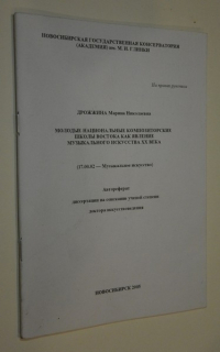 Молодые национальные композиторские школы Востока как явление музыкального искусства XX века.