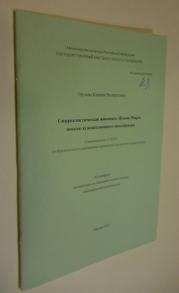 Сюрреалистическая живопись Жоана Миро: поиски художественного своеобразия