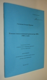Поиски стиля в немецкой архитектуре 1890 - 1940-х годов
