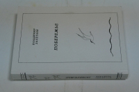 Побережье (книга стихотворений).