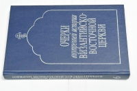 Очерки внутренней истории Византийско- восточной церкви в IX, X, XI веках.