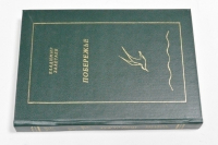 Побережье (книга стихотворений).
