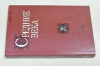 Средние века. Исследования по истории Средневековья и раннего Нового времени: Выпуск 76 (3-4).