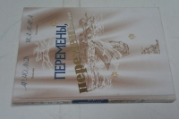Перемены, перемены…