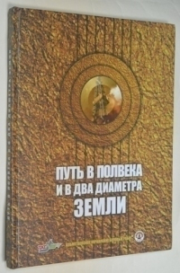 Путь в полвека и в два диаметра земли.