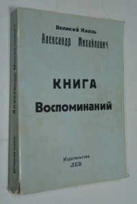 Книга воспоминаний.