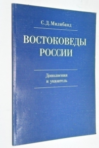Востоковеды России: XX — начало XXI в.: дополнения и указатель.