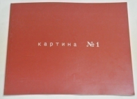 Картина №1