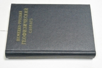 Немецко-русский геофизический словарь.