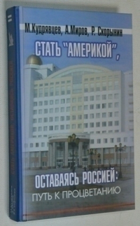 Стать Америкой, оставаясь Россией. Путь к процветанию.