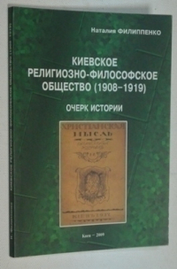 Киевское религиозно-философское общество (1908-1919).