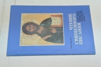 Чтение Священного Писания.
